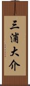 三浦大介 Scroll