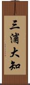 三浦大知 Scroll