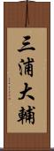 三浦大輔 Scroll