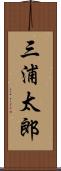 三浦太郎 Scroll