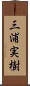 三浦実樹 Scroll