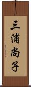 三浦尚子 Scroll