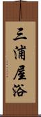 三浦屋浴 Scroll