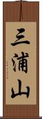 三浦山 Scroll