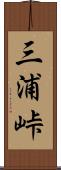 三浦峠 Scroll