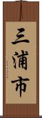 三浦市 Scroll