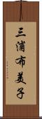 三浦布美子 Scroll