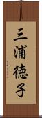 三浦徳子 Scroll