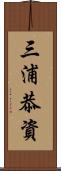 三浦恭資 Scroll