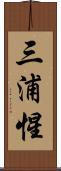 三浦惺 Scroll