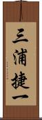 三浦捷一 Scroll