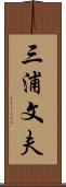 三浦文夫 Scroll