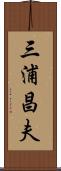 三浦昌夫 Scroll