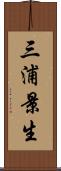 三浦景生 Scroll