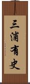 三浦有史 Scroll