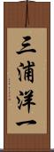 三浦洋一 Scroll