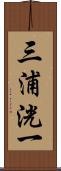 三浦洸一 Scroll