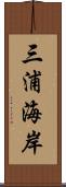 三浦海岸 Scroll