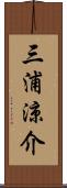 三浦涼介 Scroll