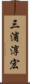 三浦淳宏 Scroll