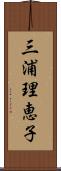 三浦理恵子 Scroll
