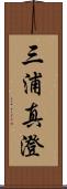 三浦真澄 Scroll