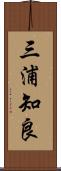 三浦知良 Scroll