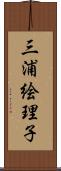 三浦絵理子 Scroll