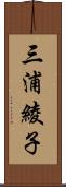 三浦綾子 Scroll