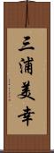 三浦美幸 Scroll