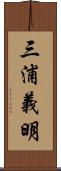 三浦義明 Scroll