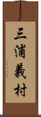 三浦義村 Scroll