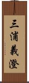 三浦義澄 Scroll