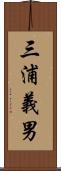 三浦義男 Scroll
