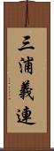 三浦義連 Scroll