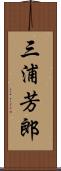 三浦芳郎 Scroll