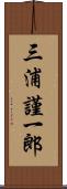 三浦謹一郎 Scroll