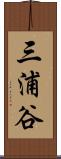 三浦谷 Scroll