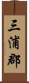 三浦郡 Scroll