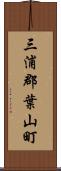 三浦郡葉山町 Scroll