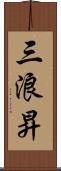 三浪昇 Scroll