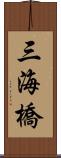 三海橋 Scroll