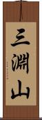 三淵山 Scroll