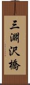三淵沢橋 Scroll
