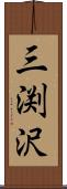 三渕沢 Scroll
