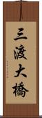 三渡大橋 Scroll