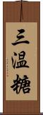 三温糖 Scroll