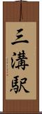 三溝駅 Scroll