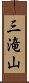 三滝山 Scroll
