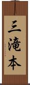 三滝本 Scroll